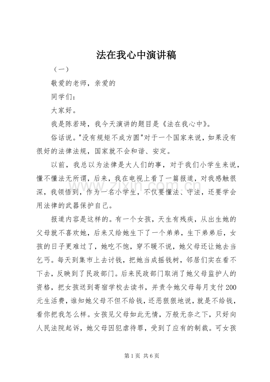 法在我心中讲演范文.docx_第1页