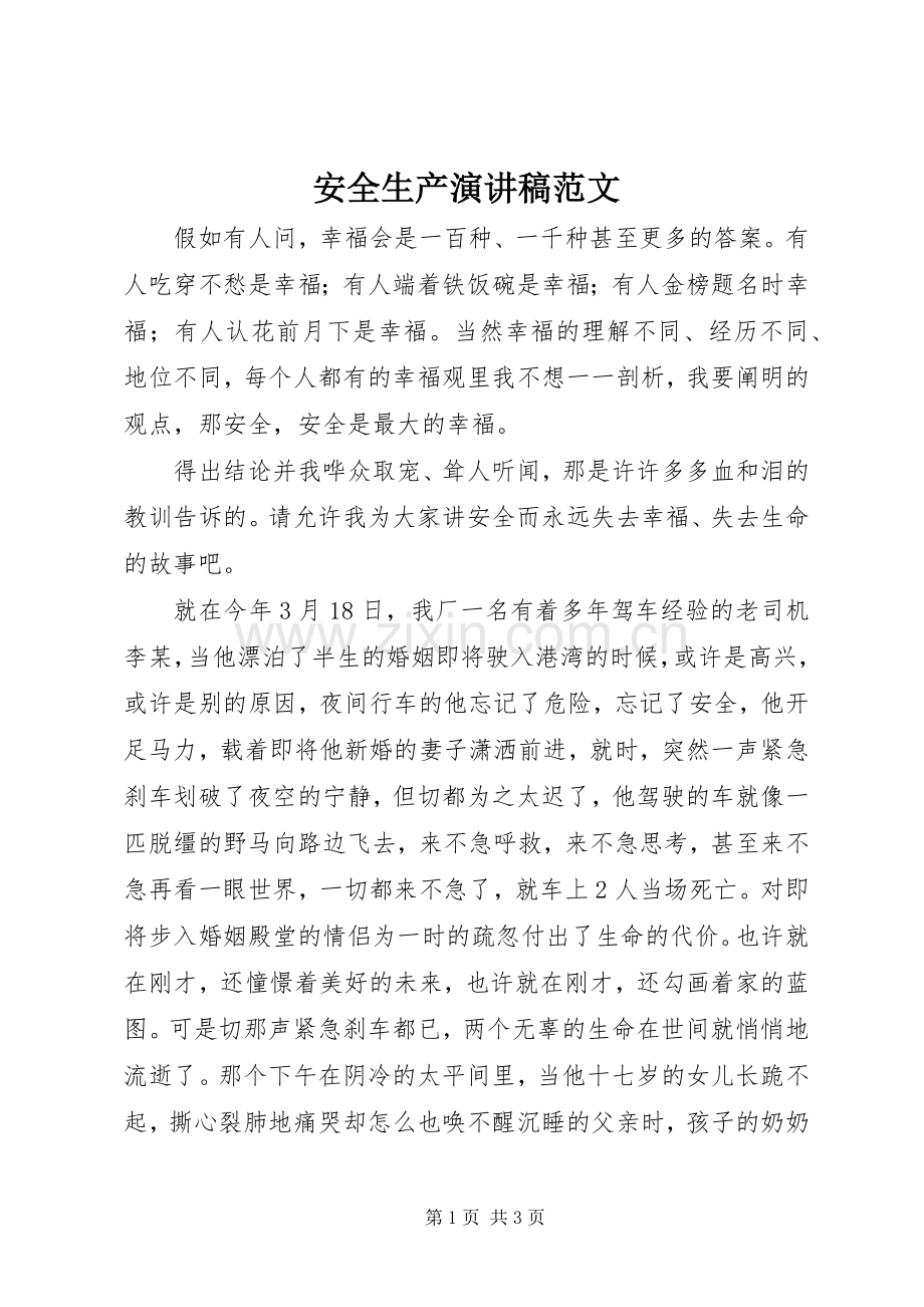 安全生产讲演范文范文.docx_第1页
