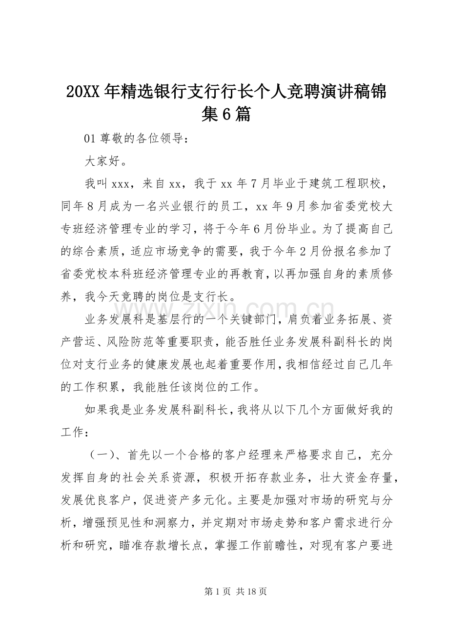 20XX年银行支行行长个人竞聘演讲锦集6篇.docx_第1页