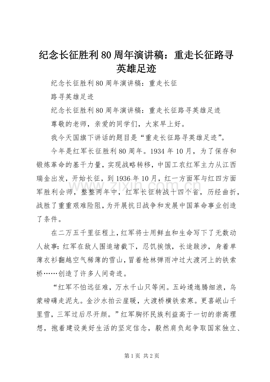纪念长征胜利80周年演讲致辞：重走长征路寻英雄足迹.docx_第1页