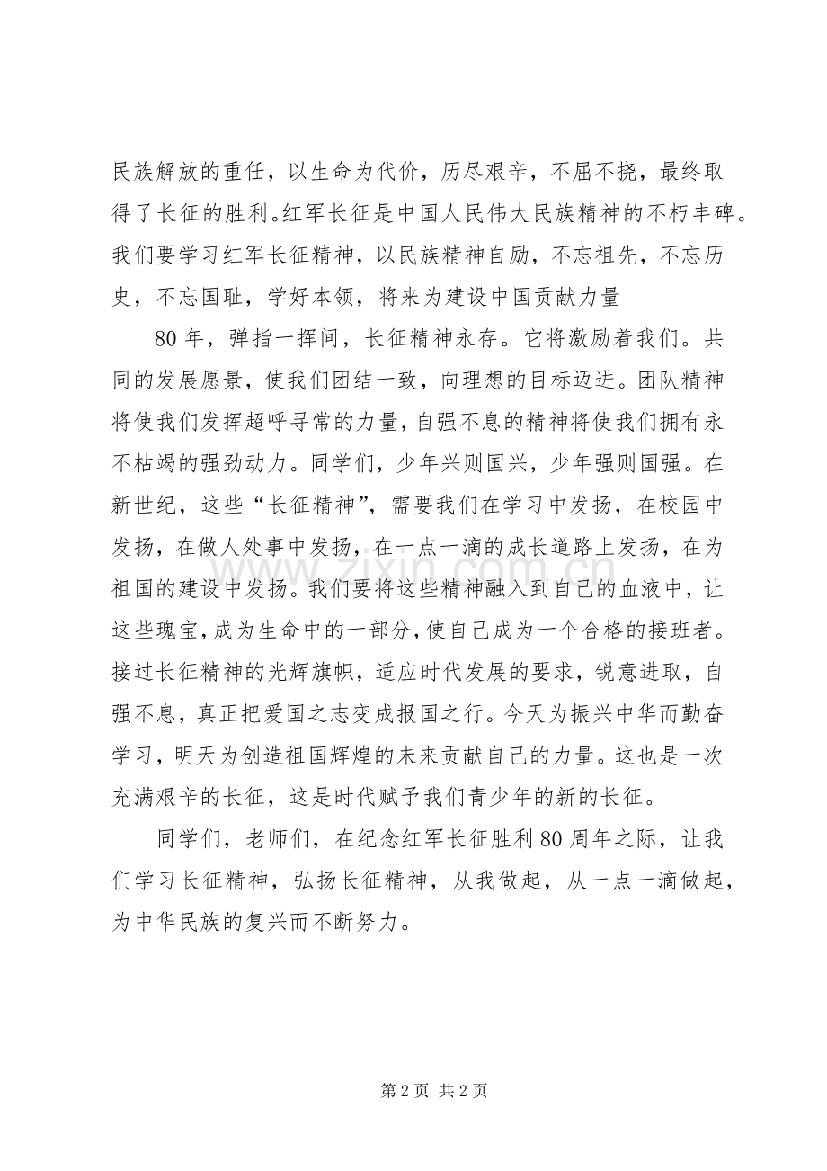 纪念长征胜利80周年演讲致辞：重走长征路寻英雄足迹.docx_第2页