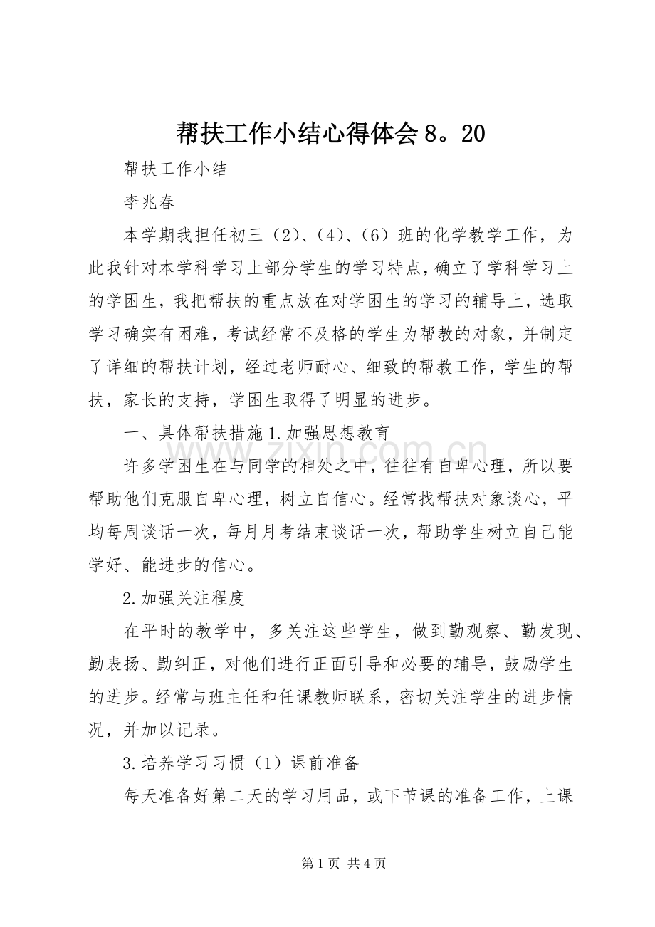 帮扶工作小结心得体会820 (2).docx_第1页