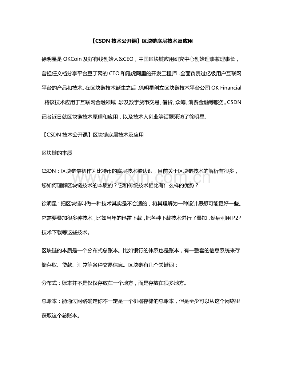 【CSDN技术公开课】区块链底层技术及应用.docx_第1页