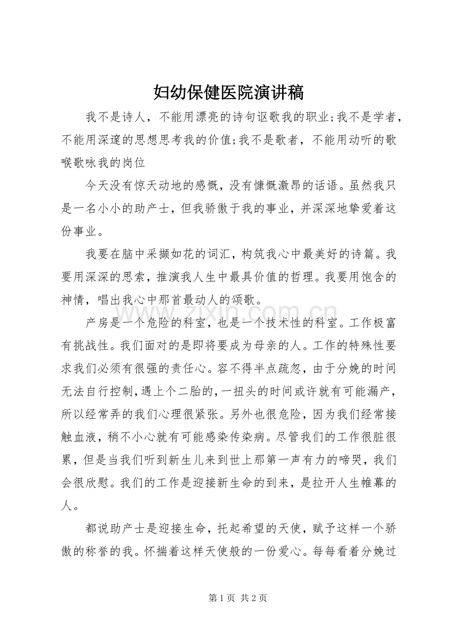 妇幼保健医院演讲稿范文.docx_第1页