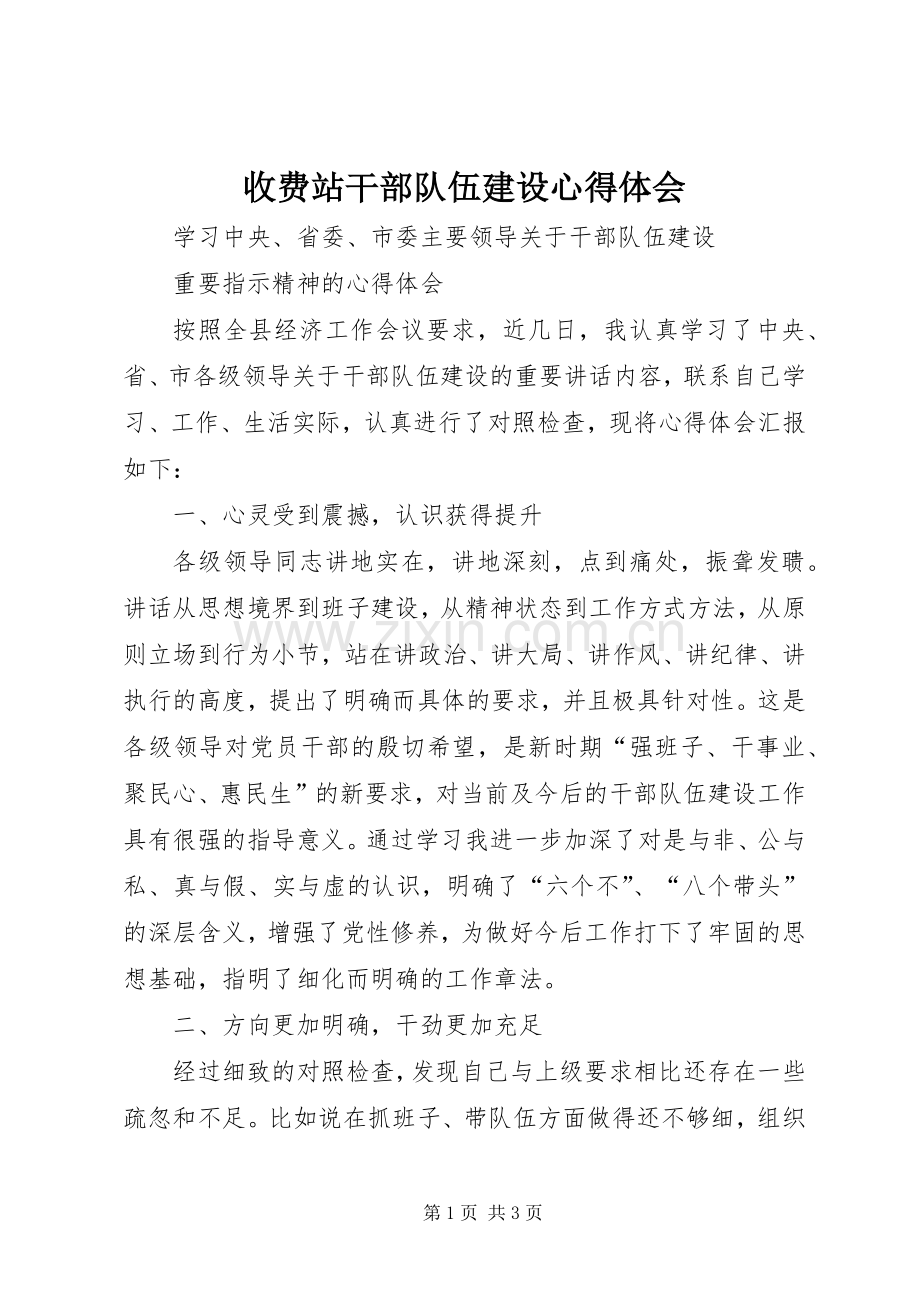 收费站干部队伍建设心得体会.docx_第1页