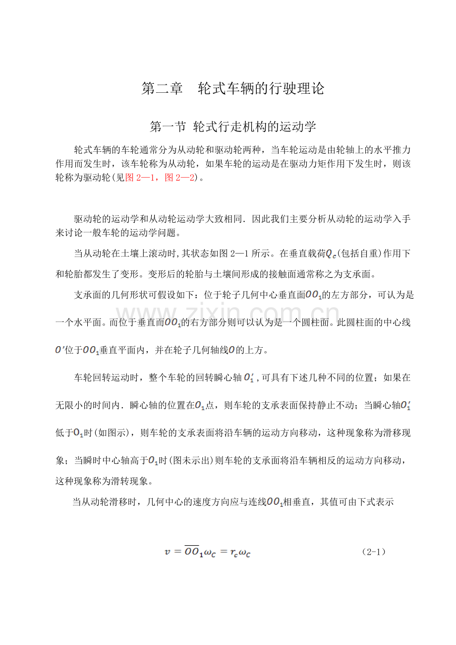 轮式车辆的行驶理论.doc_第1页