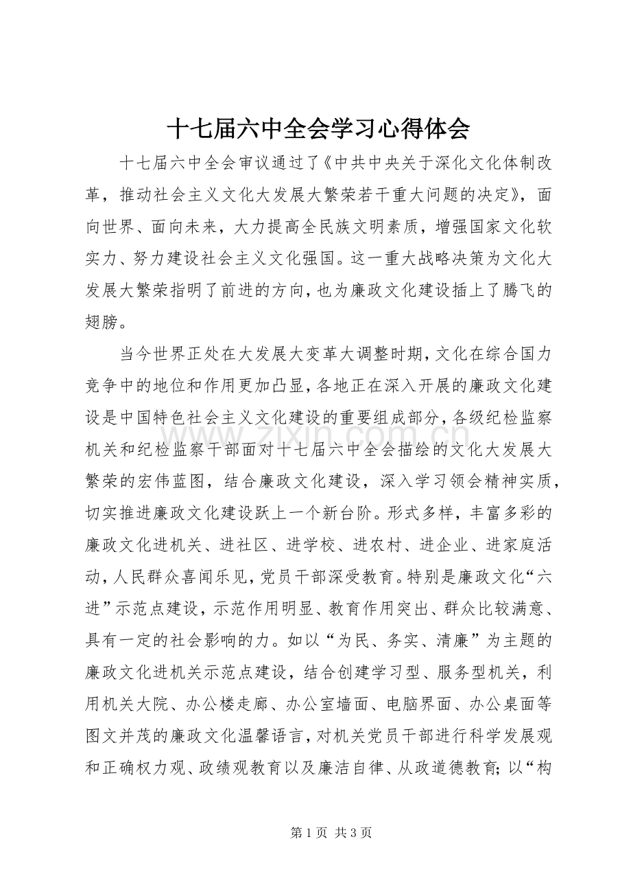 十七届六中全会学习心得体会_2.docx_第1页