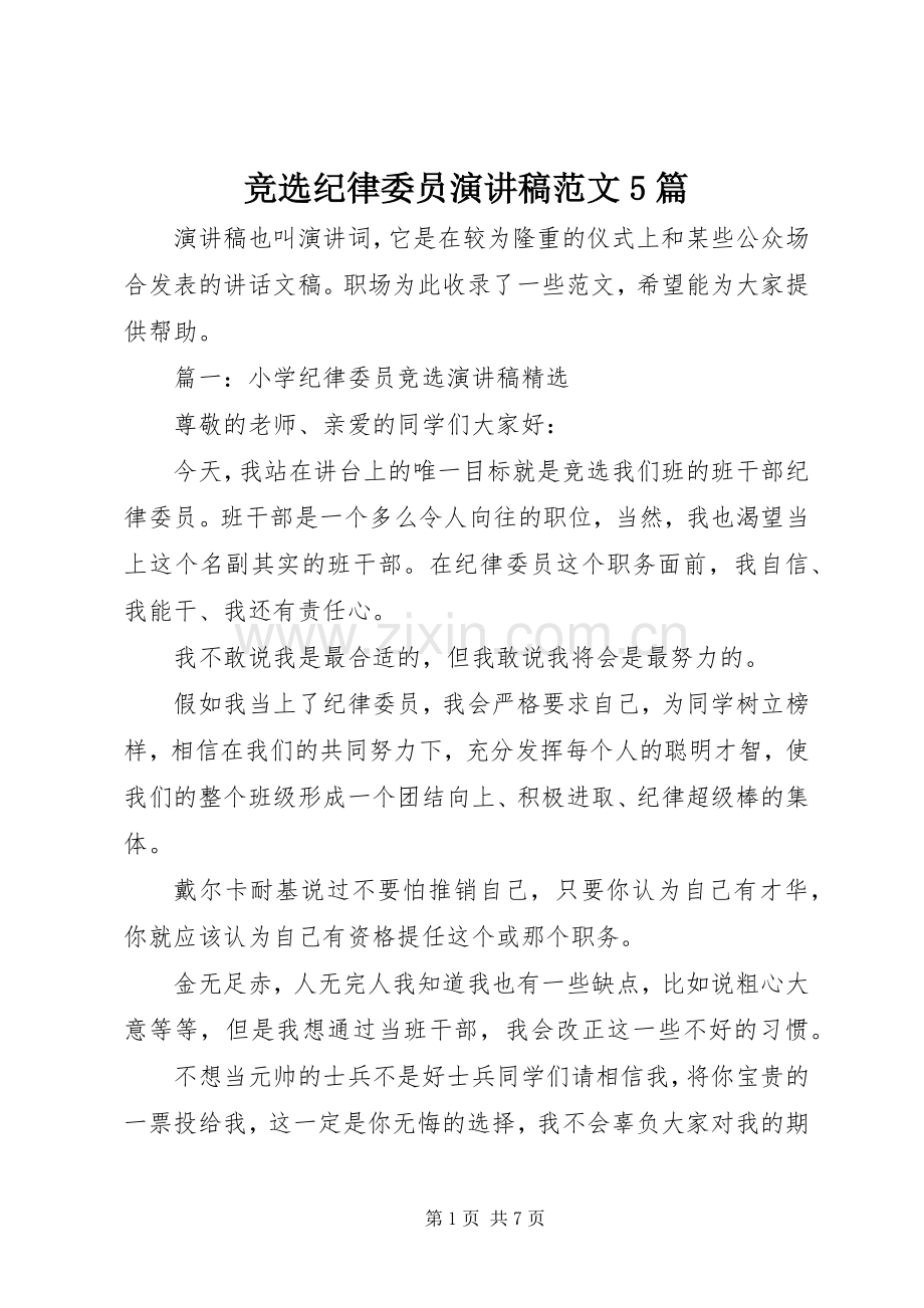 竞选纪律委员演讲5篇.docx_第1页