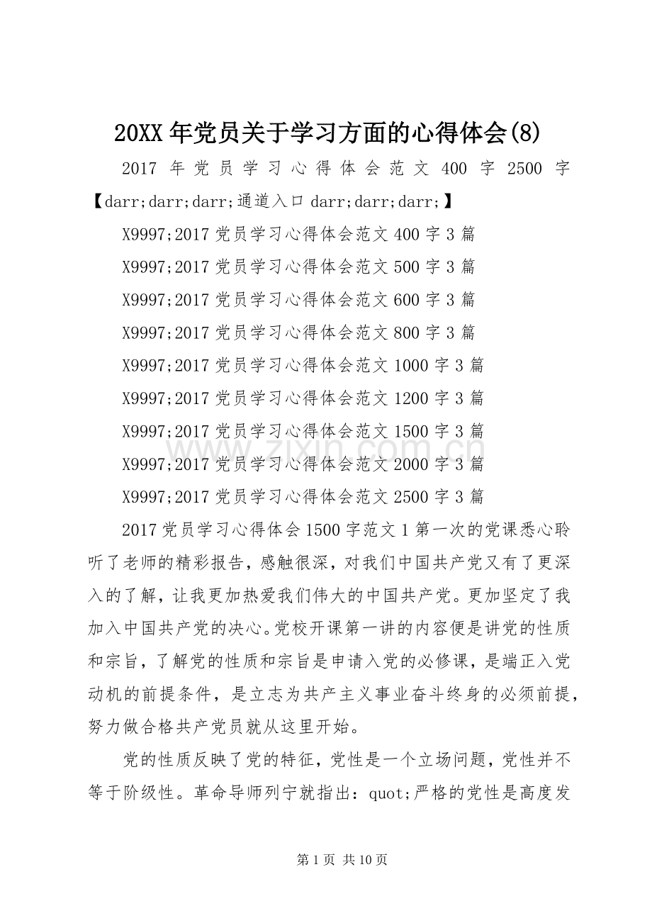 20XX年党员关于学习方面的心得体会(8).docx_第1页