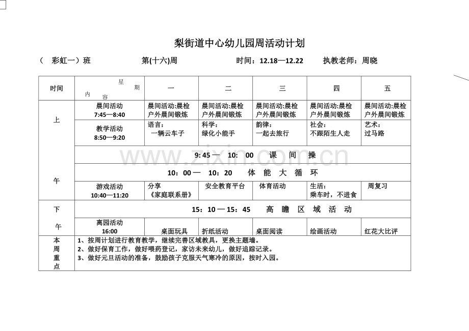 新周计划表第十六周彩虹一班.doc_第1页