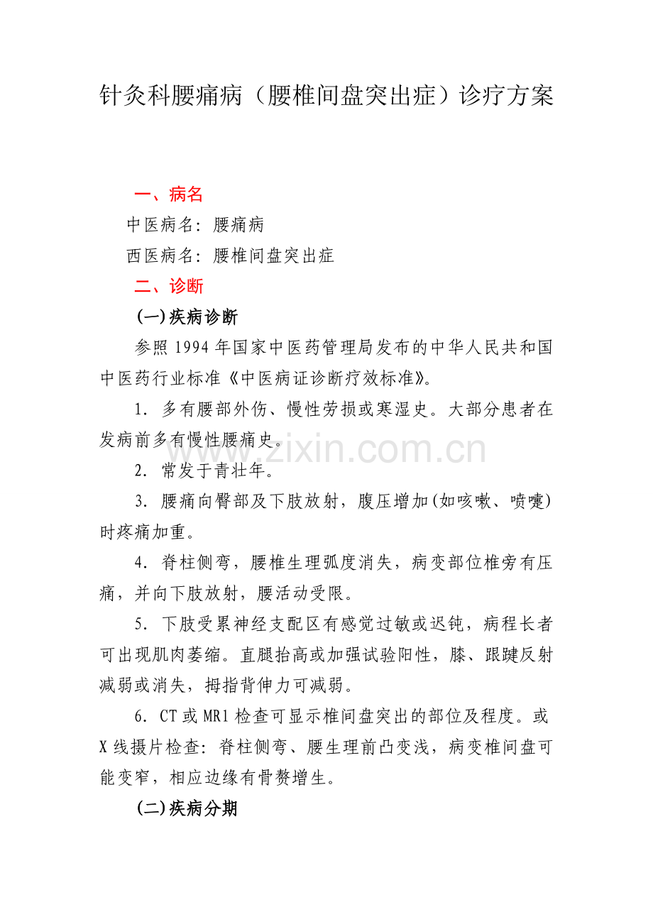 2015版腰痛病(腰椎间盘突出症)中医诊疗方案.doc_第1页