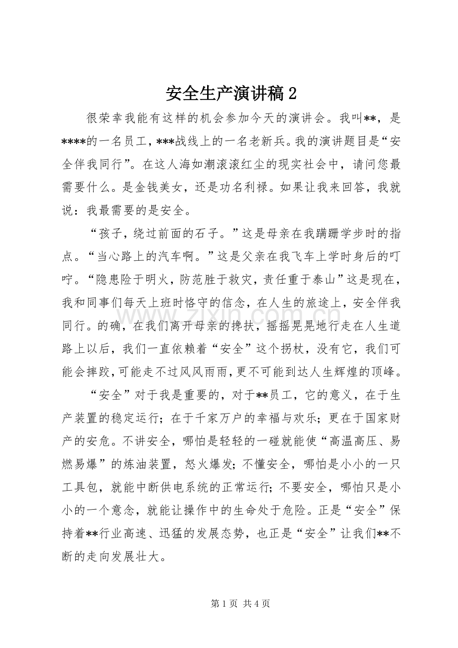 安全生产演讲2(6).docx_第1页