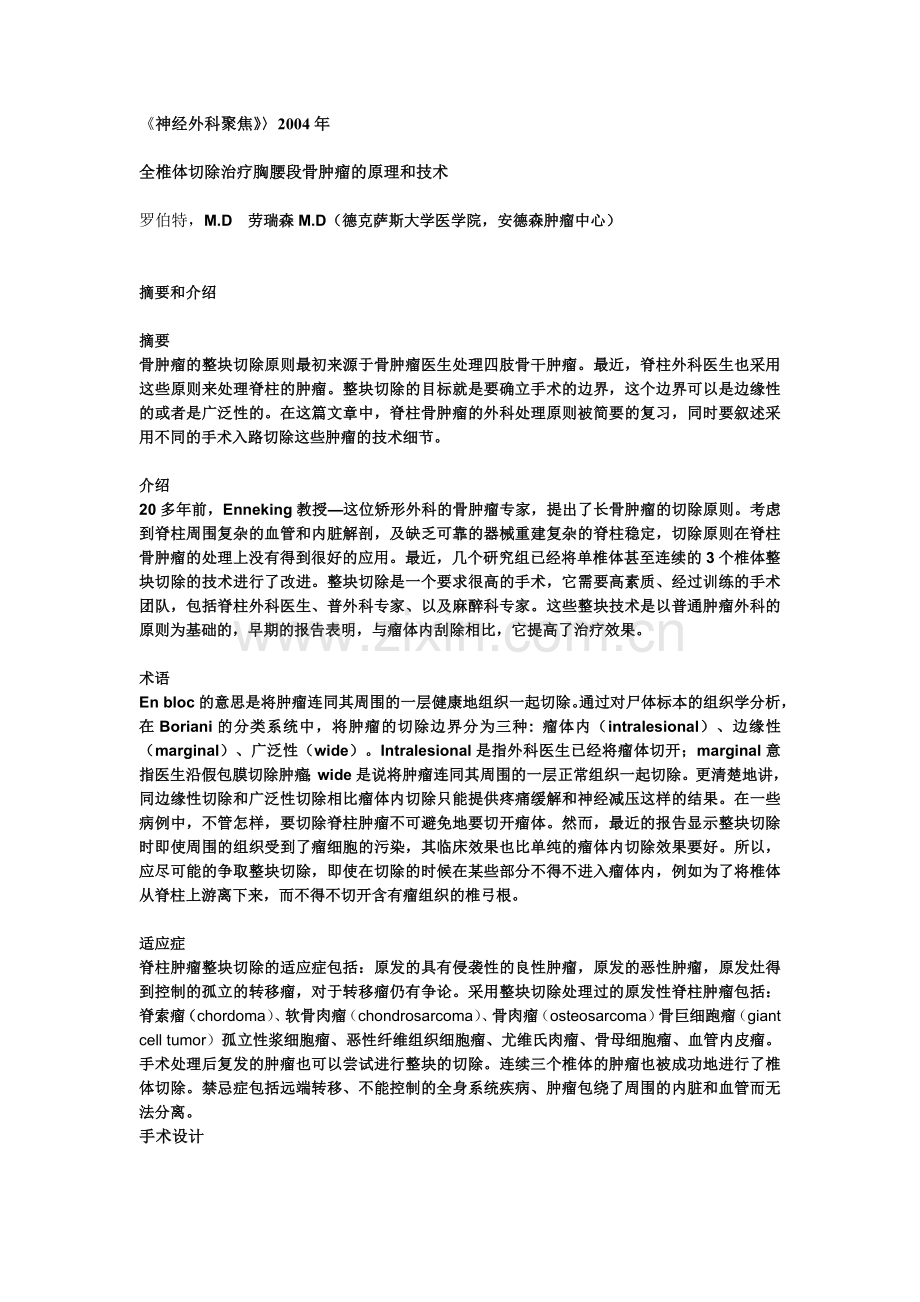 胸腰段椎体肿瘤全椎体切除的原理和技术.doc_第1页