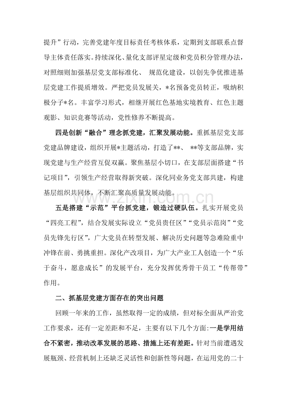2024年抓基层党建工作述职报告3篇.docx_第2页