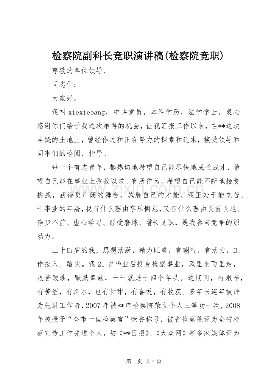 检察院副科长竞职演讲致辞(检察院竞职).docx_第1页