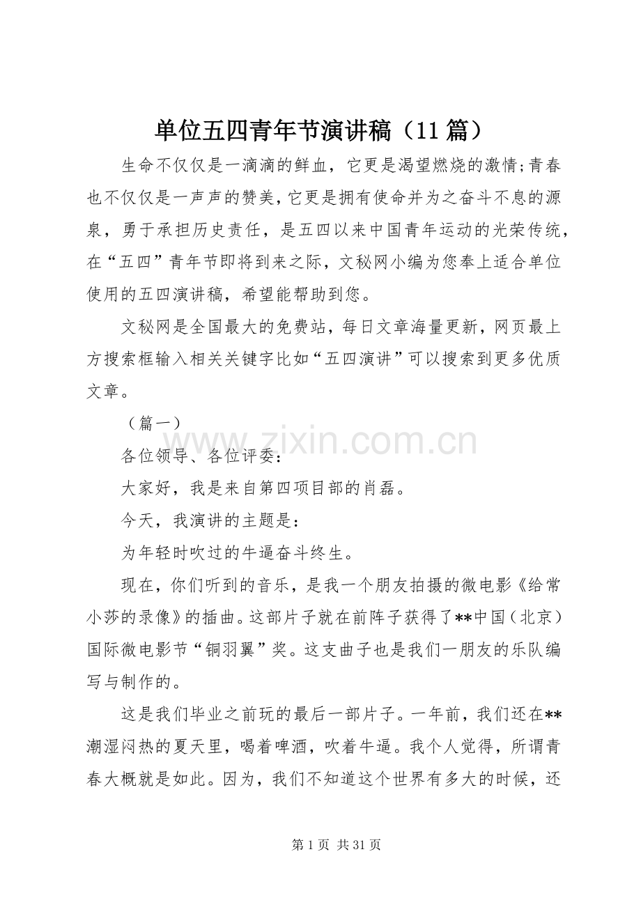 单位五四青年节演讲稿集锦（11篇）.docx_第1页