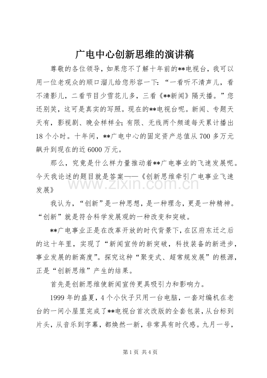 广电中心创新思维的演讲致辞.docx_第1页