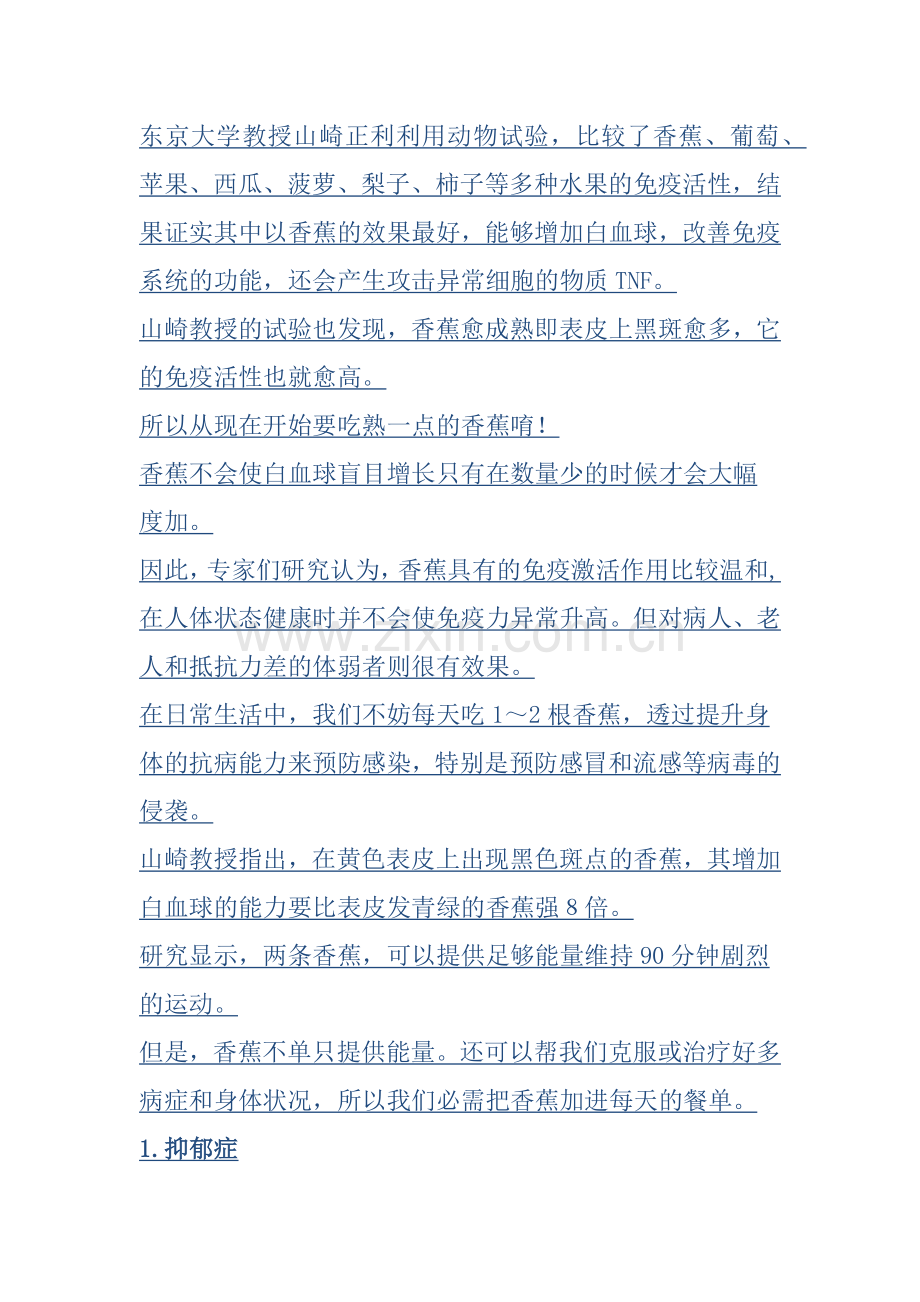 香蕉能够增加白血球,改善免疫系统的功能,还会产生攻击异常细胞的物质TNF.docx_第1页