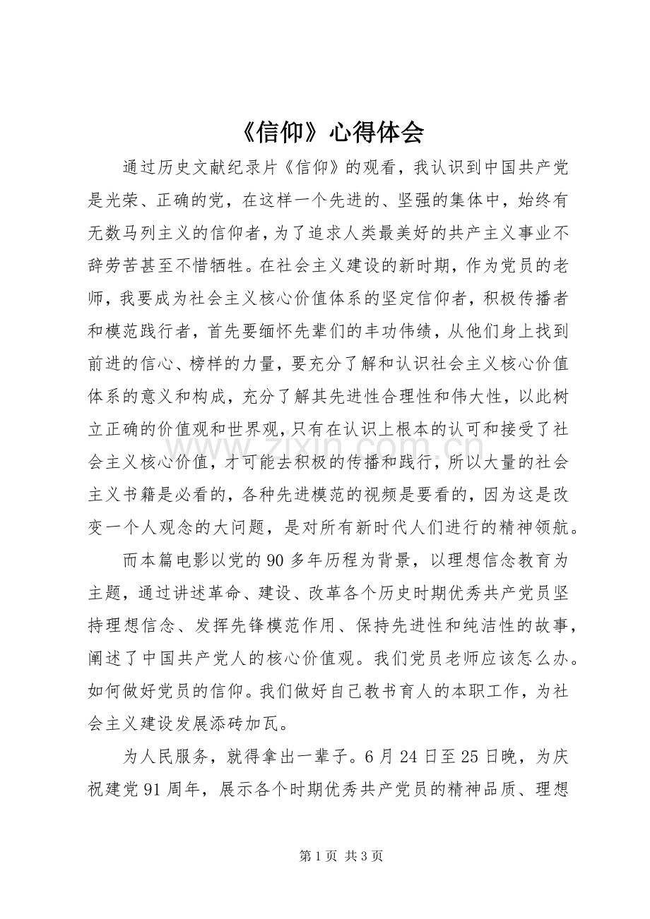 《信仰》心得体会_1.docx_第1页