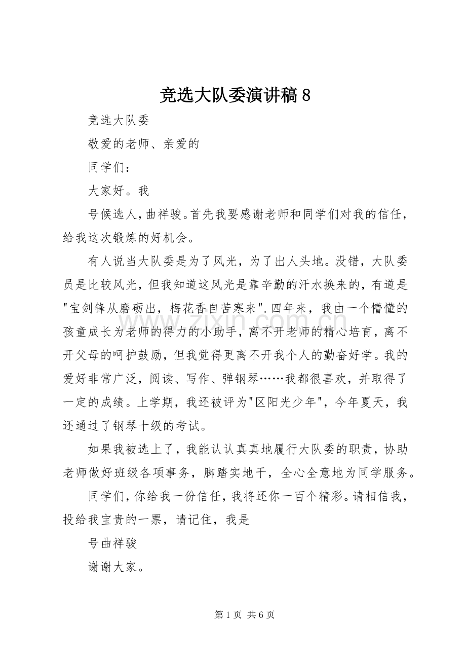 竞选大队委演讲范文8.docx_第1页
