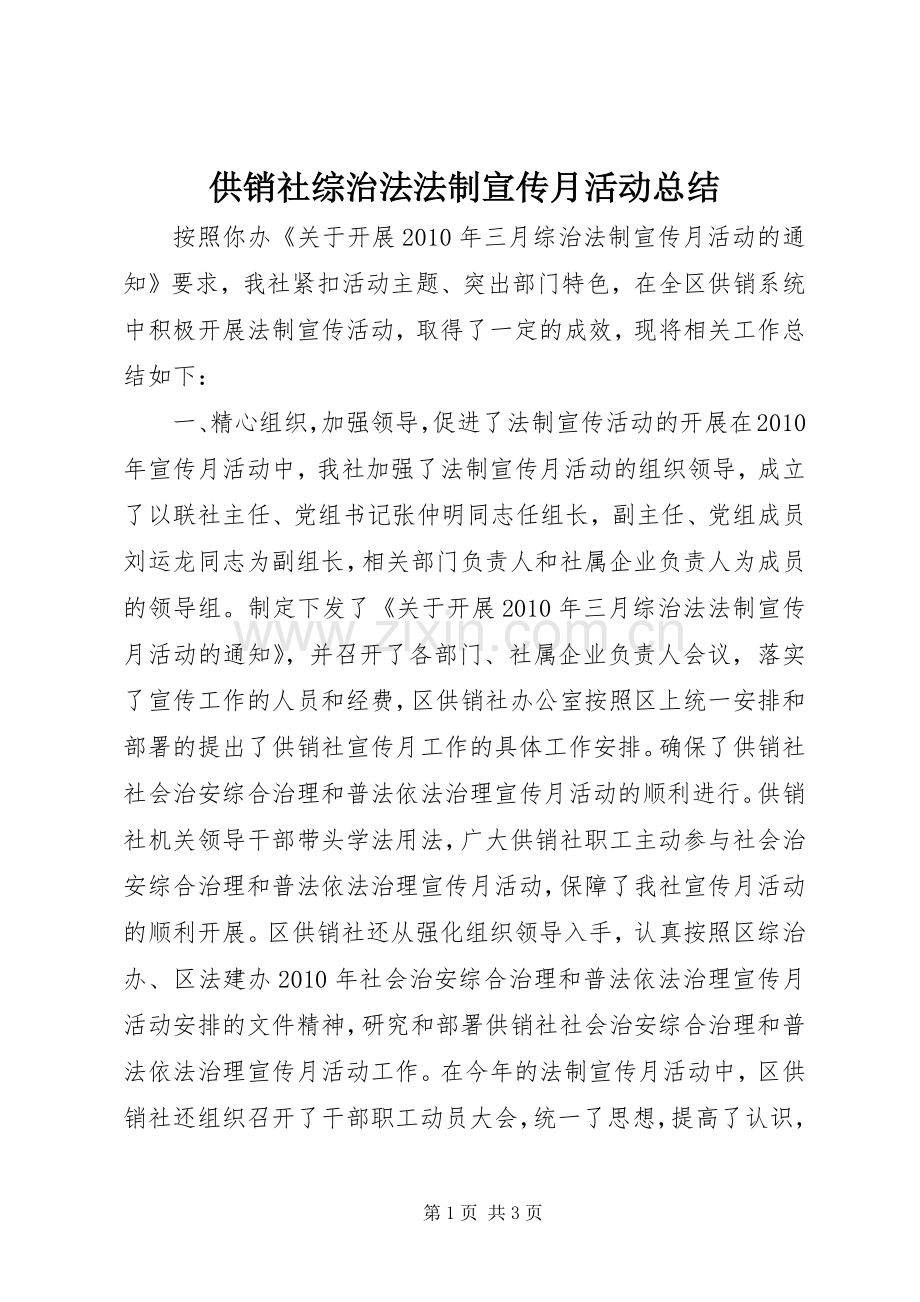 供销社综治法法制宣传月活动总结_1.docx_第1页