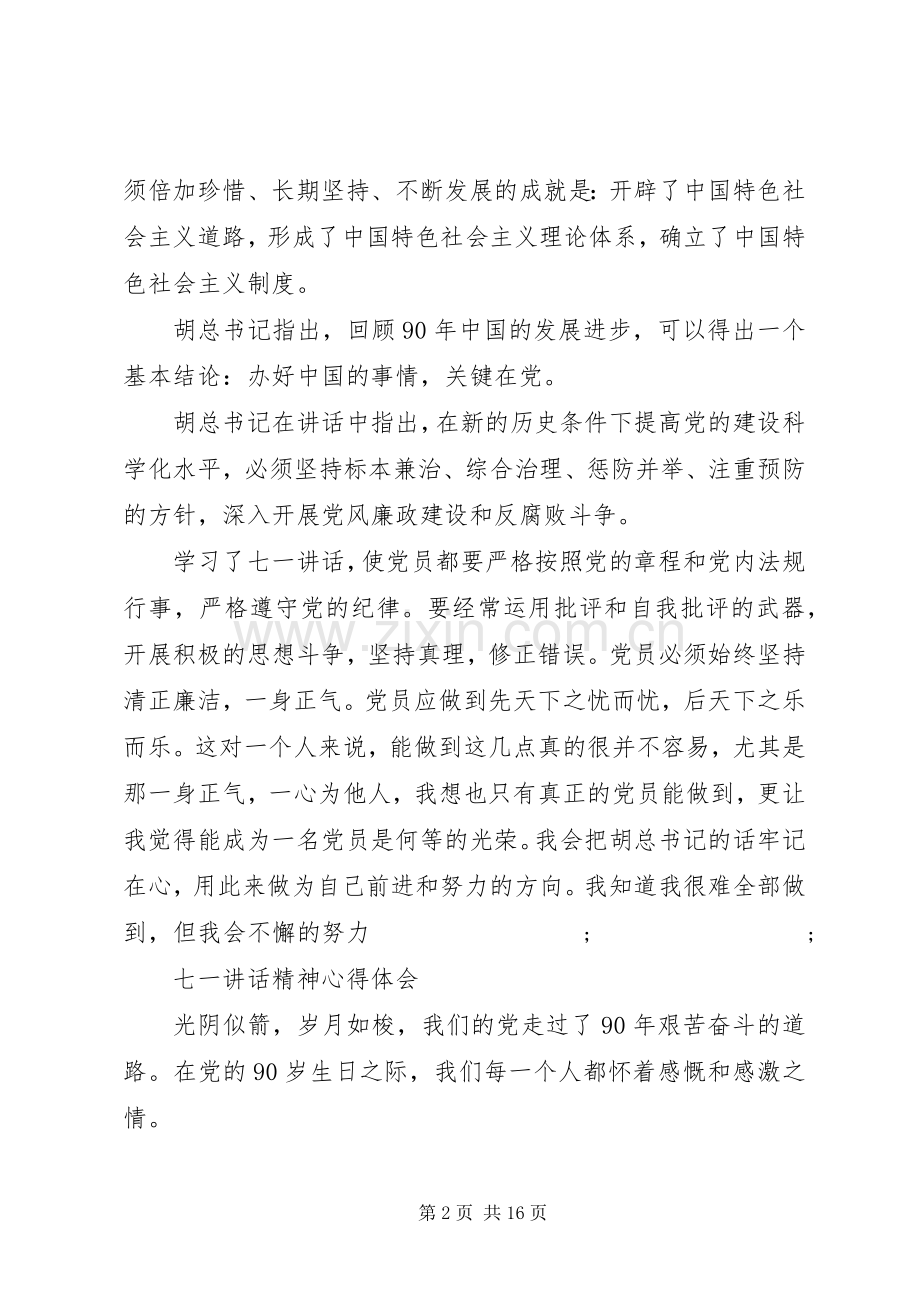 20XX年七一讲话心得体会(4篇) (2).docx_第2页