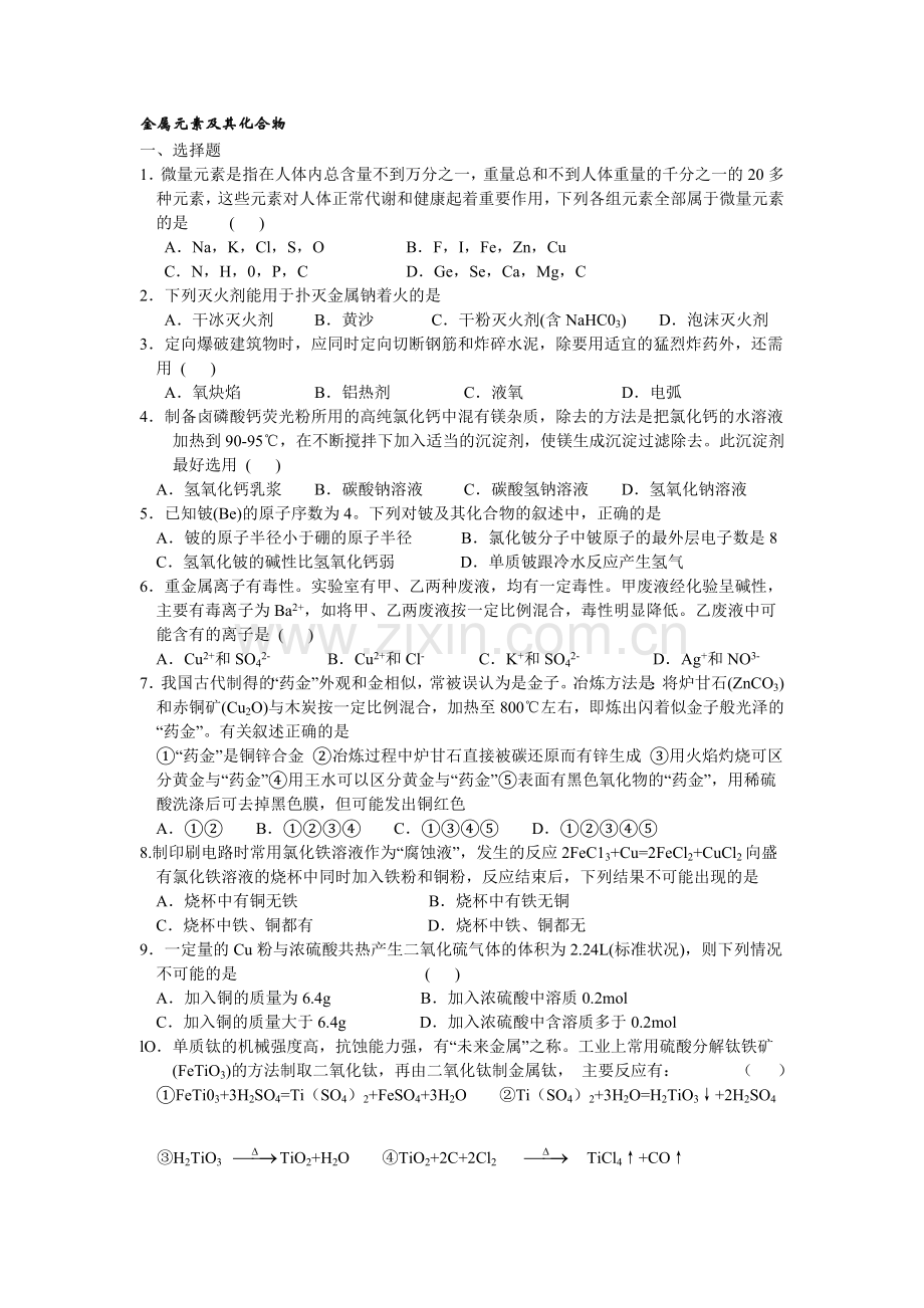 高中化学金属元素及其化合物题.doc_第1页