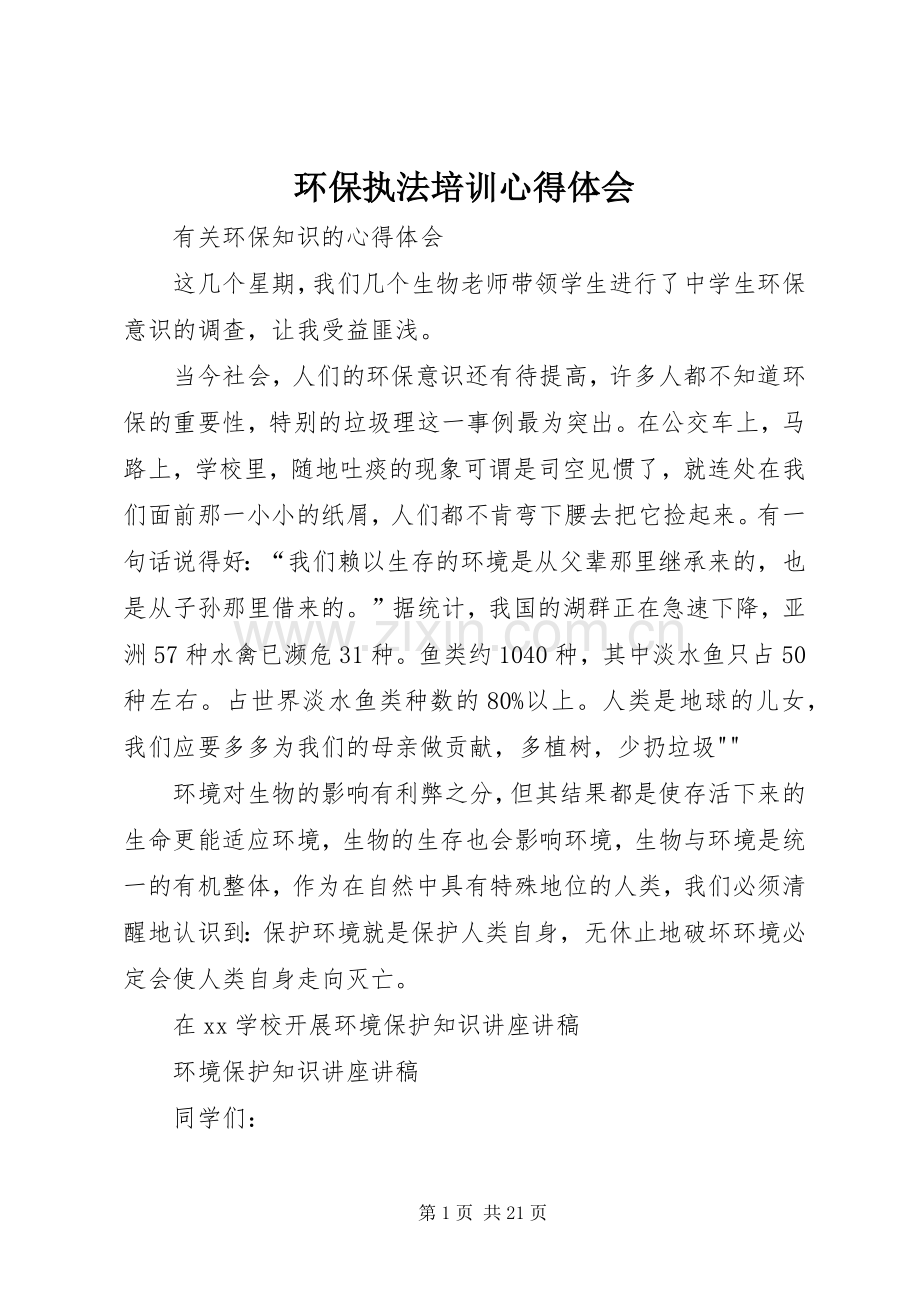 环保执法培训心得体会_2.docx_第1页