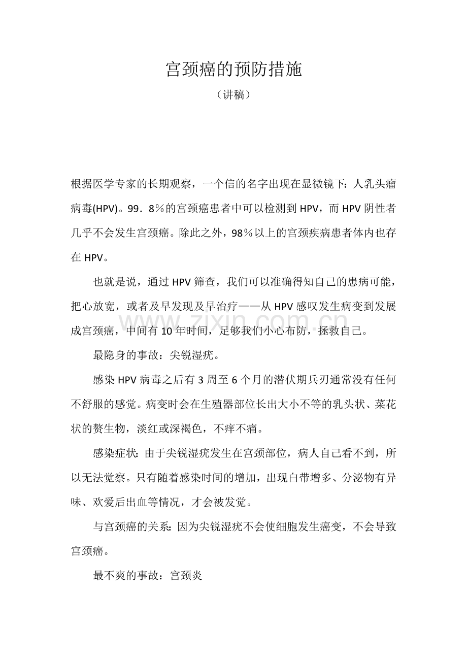 宫颈癌的预防措施.doc_第1页