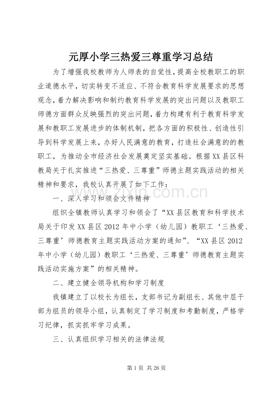 元厚小学三热爱三尊重学习总结.docx_第1页