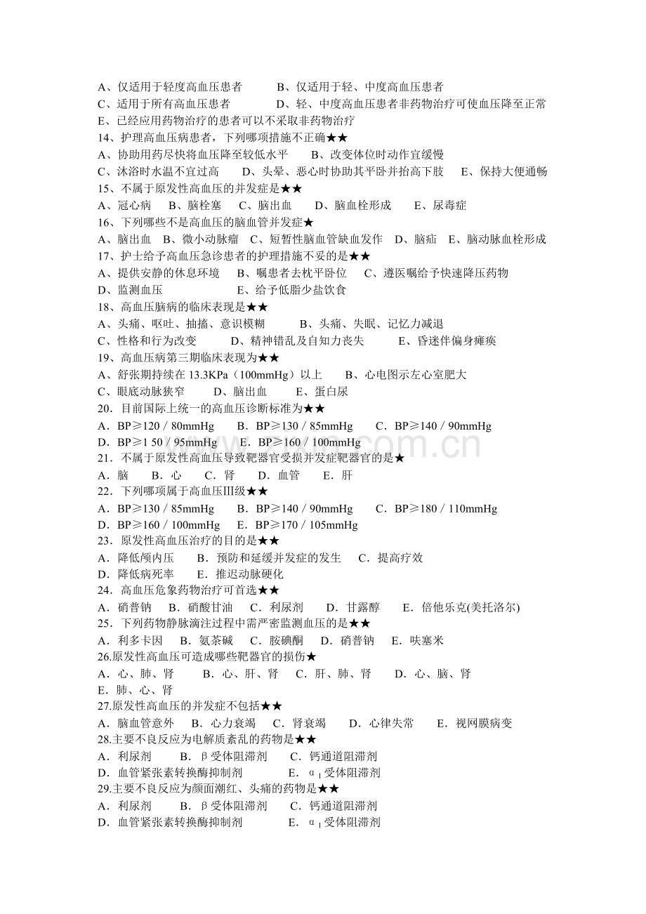 原发性高血压病人的护理.doc_第2页