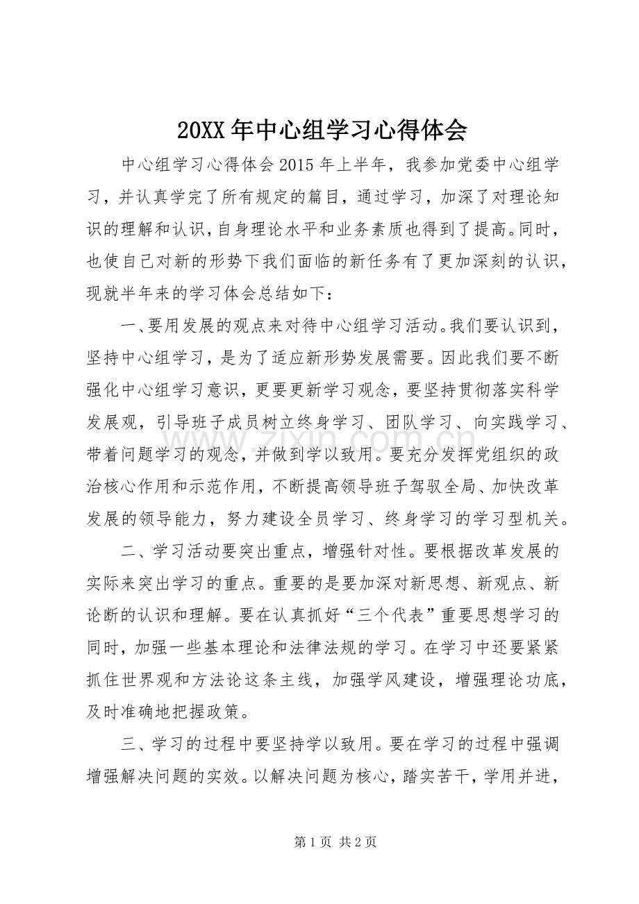 20XX年中心组学习心得体会 (4).docx_第1页