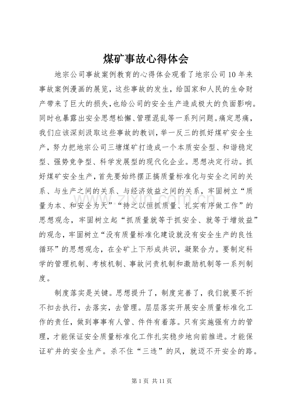 煤矿事故心得体会_1.docx_第1页
