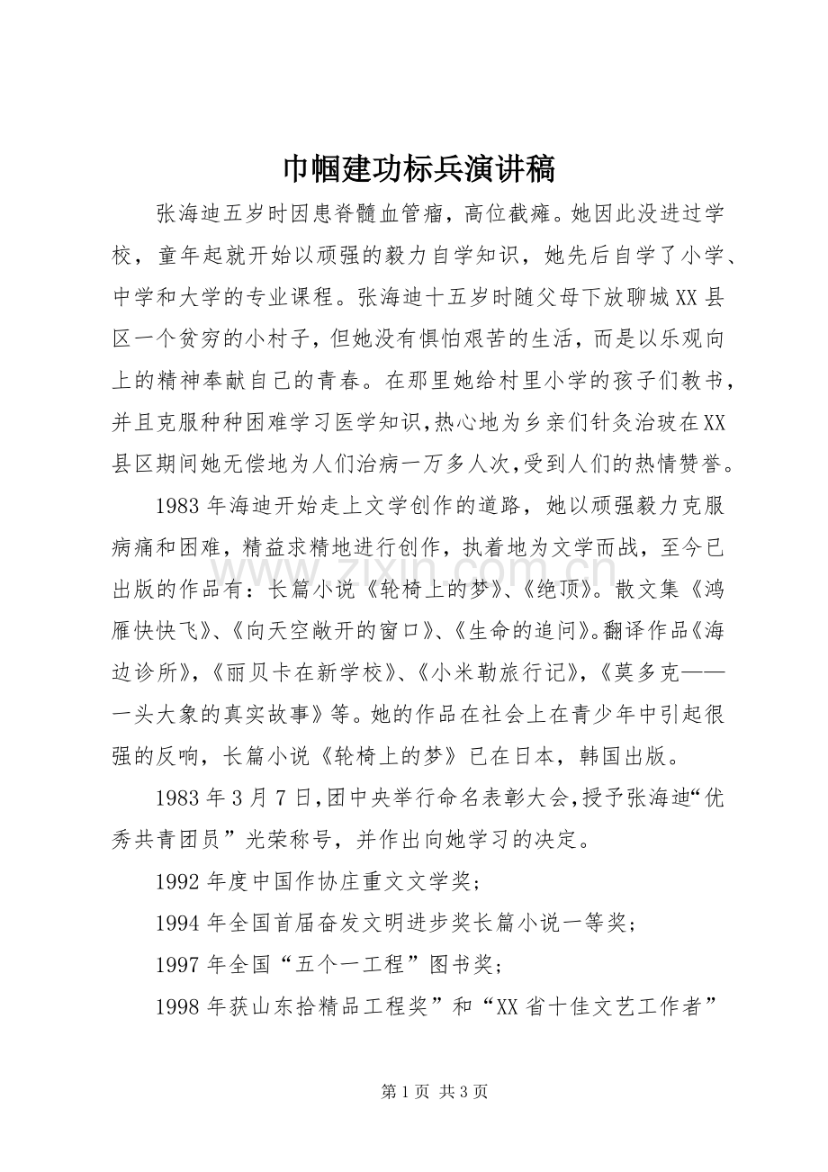 巾帼建功标兵演讲稿范文.docx_第1页