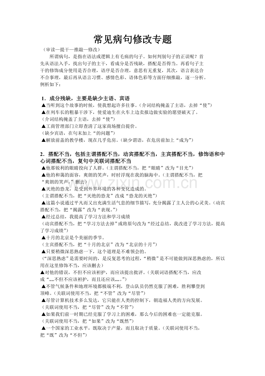 常见病句修改专题.doc_第1页