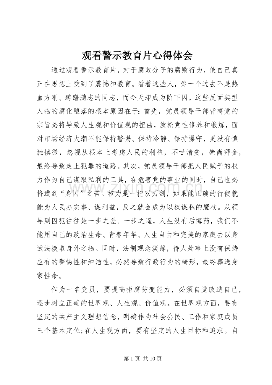 观看警示教育片心得体会_4.docx_第1页