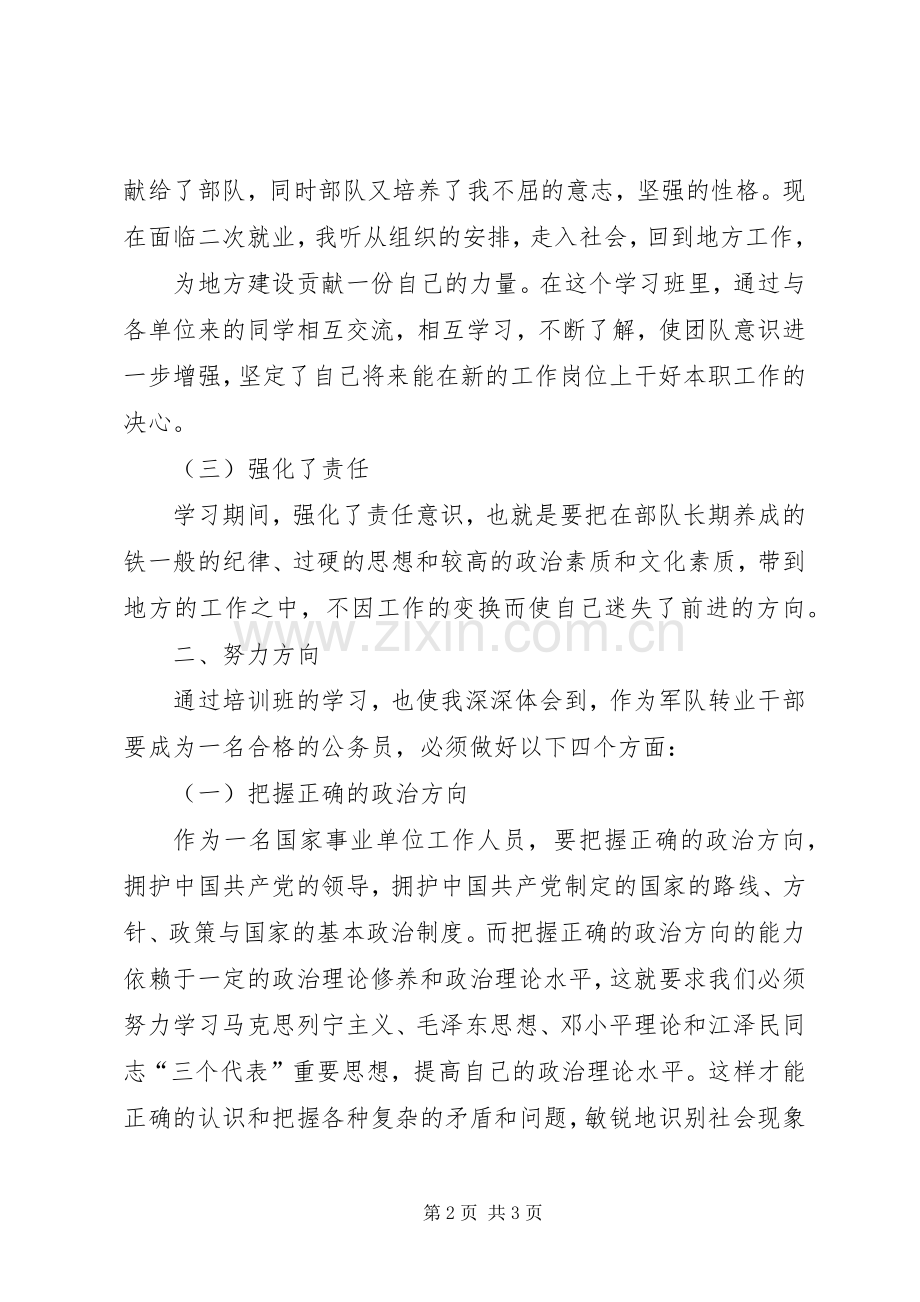 20XX年军转干部培训心得体会 (3).docx_第2页