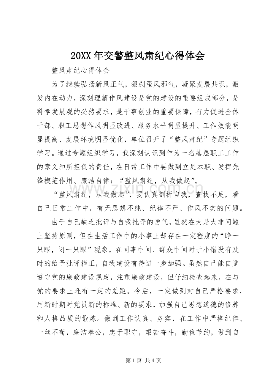 20XX年交警整风肃纪心得体会 (5).docx_第1页