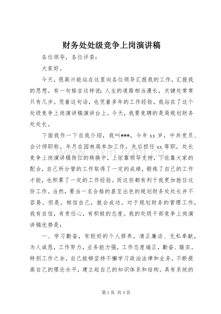 财务处处级竞争上岗演讲稿范文.docx_第1页