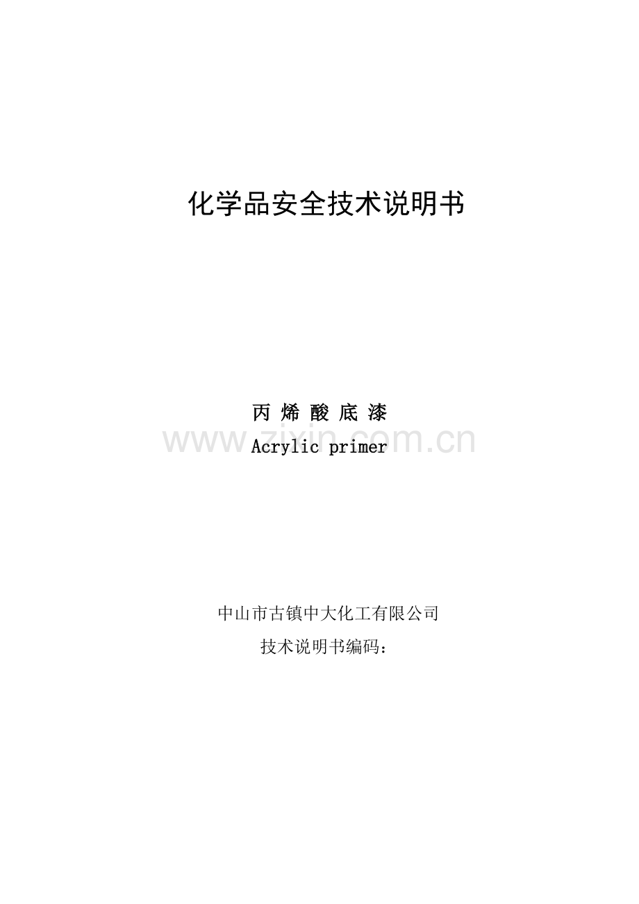 丙烯酸底漆M002.doc_第1页