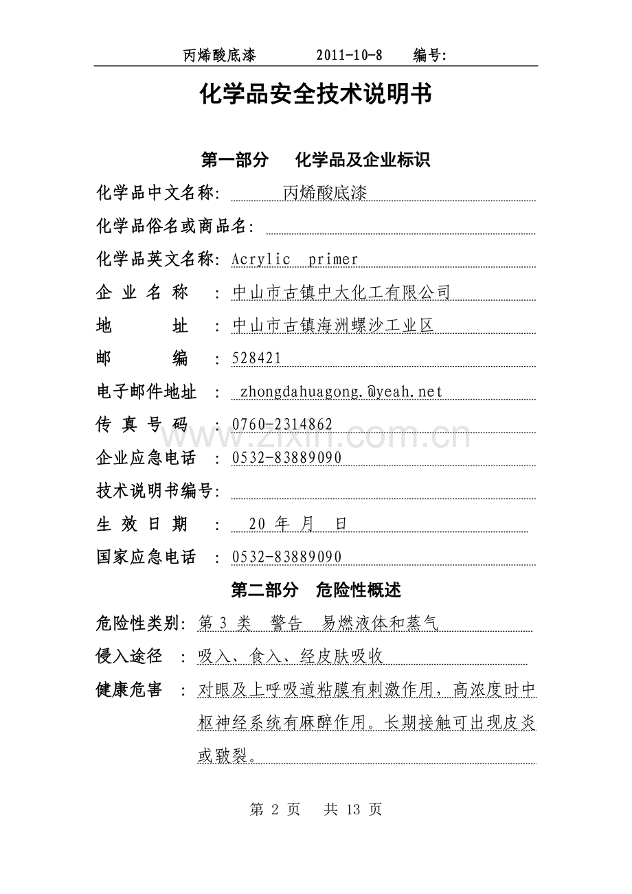 丙烯酸底漆M002.doc_第2页