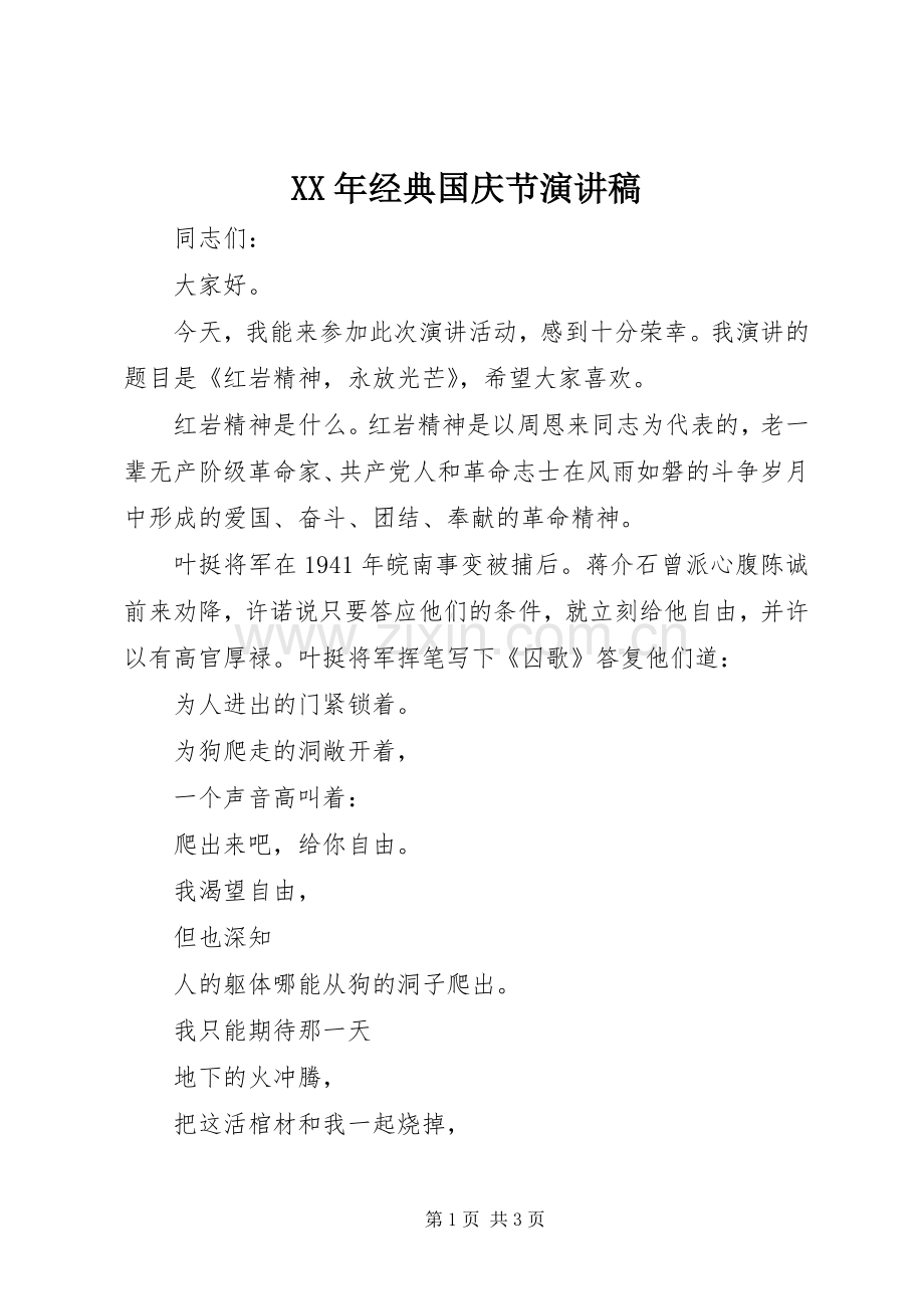 XX年经典国庆节演讲稿范文.docx_第1页