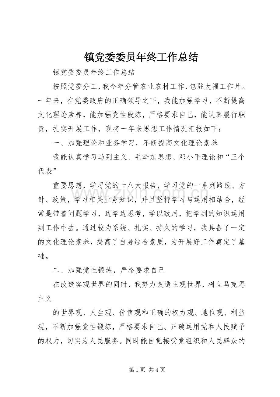 镇党委委员年终工作总结.docx_第1页