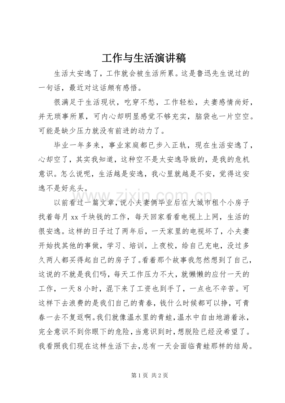 工作与生活演讲稿范文.docx_第1页