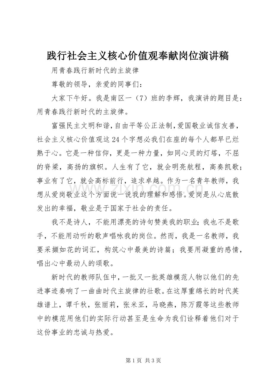 践行社会主义核心价值观奉献岗位演讲致辞.docx_第1页