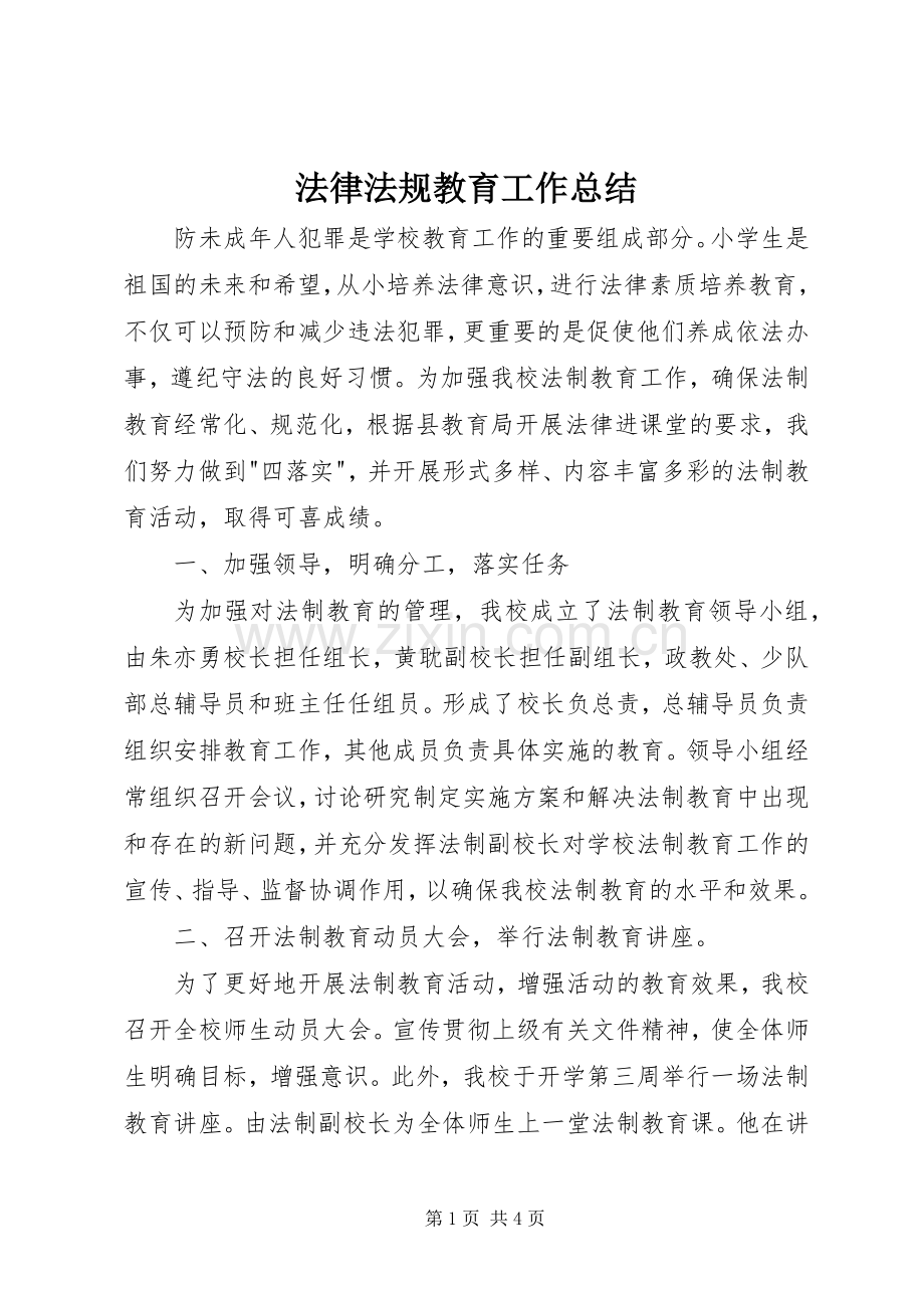 法律法规教育工作总结.docx_第1页