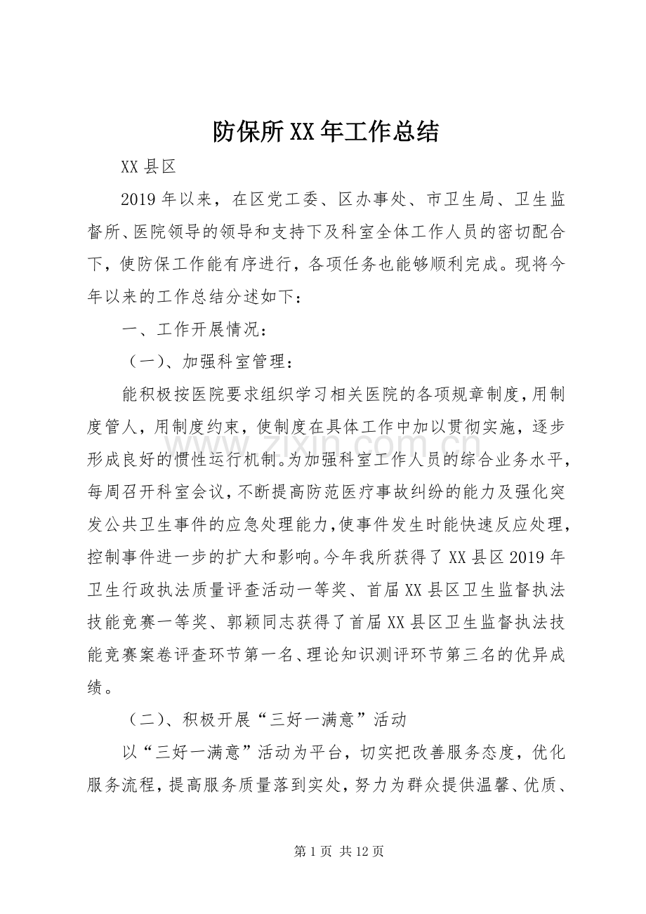 防保所XX年工作总结.docx_第1页