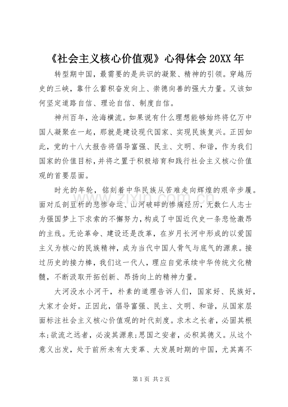 《社会主义核心价值观》心得体会20XX年 (2).docx_第1页
