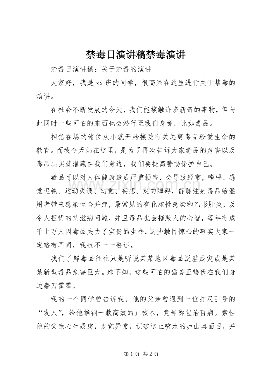 禁毒日演讲稿范文禁毒演讲.docx_第1页