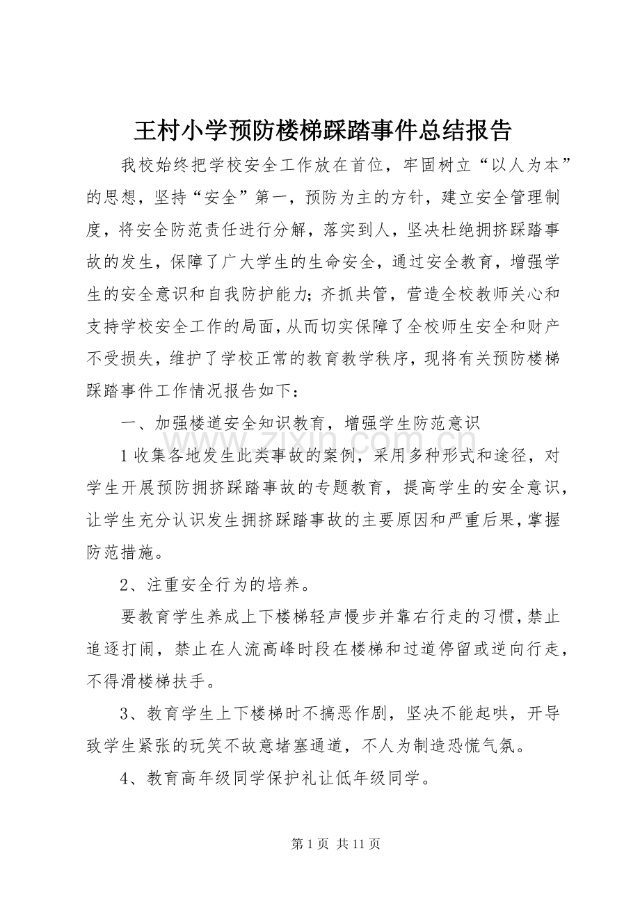 王村小学预防楼梯踩踏事件总结报告.docx_第1页